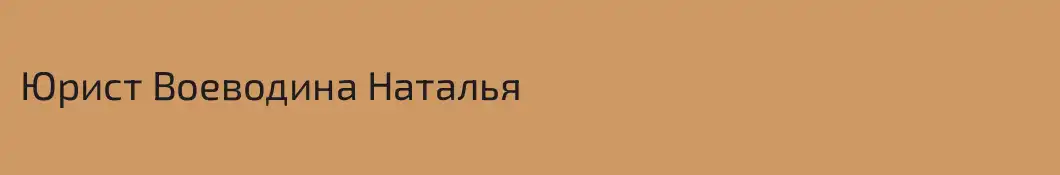Юрист Воеводина Наталья